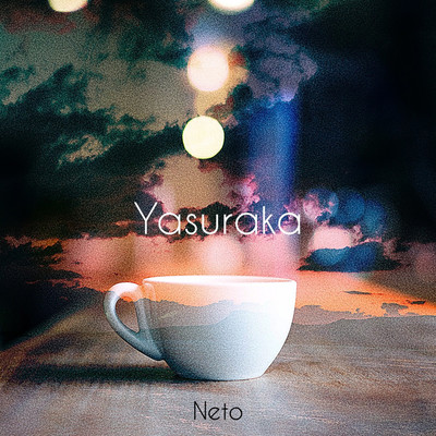 Yasuraka/ネト