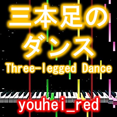 三本足のダンス/youhei_red