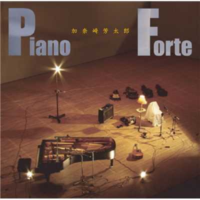 Piano-Forte/加奈崎芳太郎