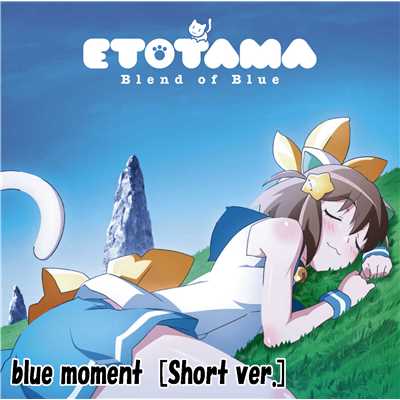 blue moment[Short ver.]/ソルラルBOB(CV:村川梨衣、大原さやか、松井恵理子、巽悠衣子、相坂優歌、内田真礼、生天目仁美、小澤亜李、渕上 舞、戸田めぐみ、佐々木未来、本多真梨子、花守ゆみり)