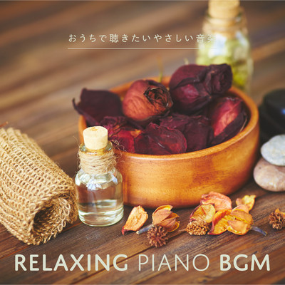 Relaxing Piano BGM 〜おうちで聴きたいやさしい音楽〜/Relaxing Piano Crew