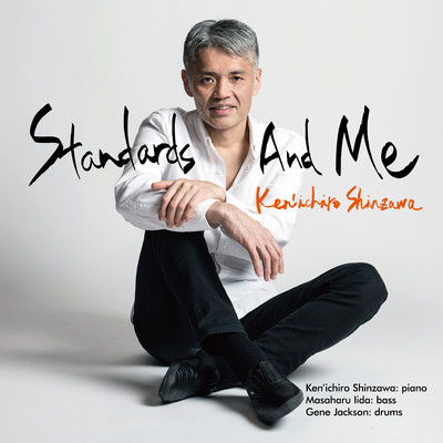 Standards And Me/新澤健一郎