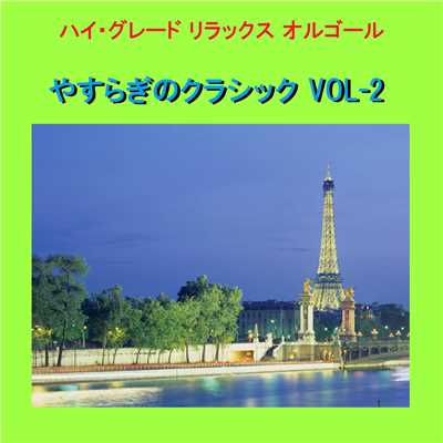 ショパン:ノクターン 第20番 変ハ短調 (オルゴール)/オルゴールサウンド J-POP
