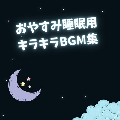 アルバム/おやすみ睡眠用キラキラBGM集/もみじば