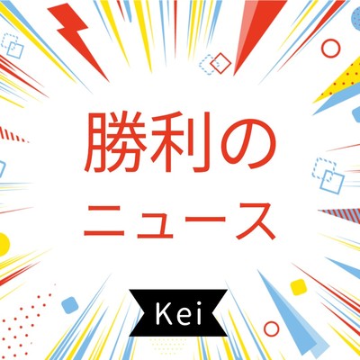シングル/勝利のニュース/K.E.I