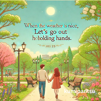 シングル/When the weather is nice, let's go out holding hands/kumipantsu