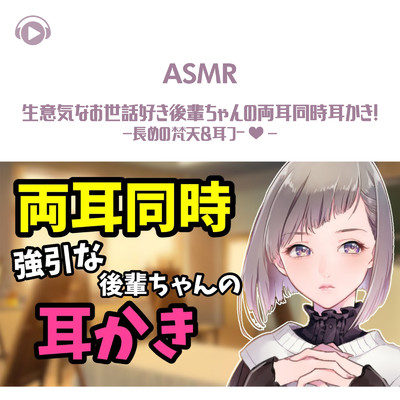アルバム/ASMR - 両耳同時耳かき 強引な後輩ちゃんの/ASMR by ABC & ALL BGM CHANNEL
