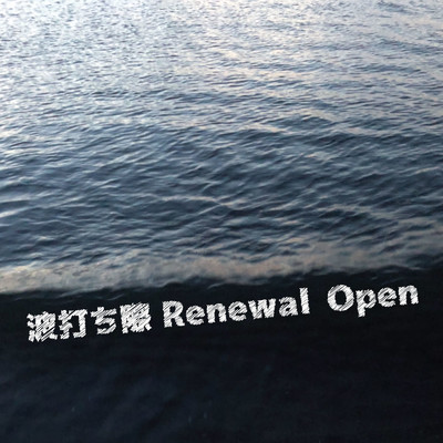 アルバム/波打ち際/Renewal Open