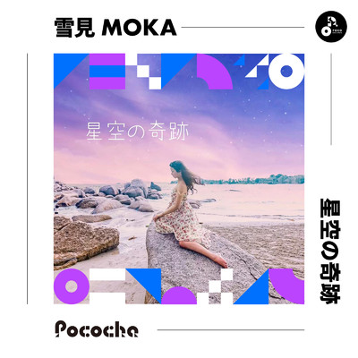 アルバム/星空の奇跡/雪見MOKA