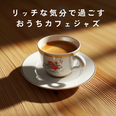 アルバム/リッチな気分で過ごすおうちカフェジャズ/Blue Nox