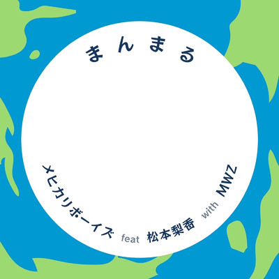 まんまる (feat. 松本梨香 & MWZ)/MEHIKARI BOYZ
