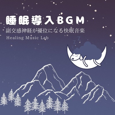 アルバム/睡眠導入BGM-副交感神経が優位になる快眠音楽-/ヒーリングミュージックラボ