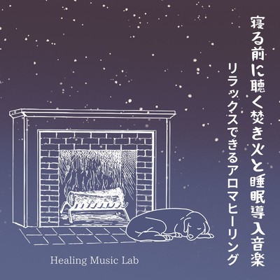寝る前に聴く焚き火と睡眠導入音楽-リラックスできるアロマヒーリング-/ヒーリングミュージックラボ