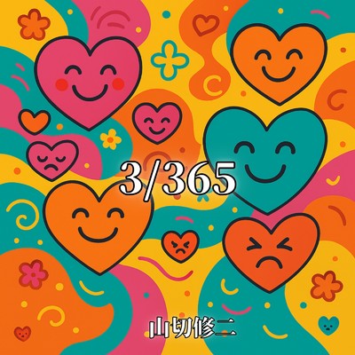 シングル/3／365/山切修二