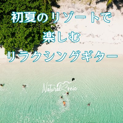 アルバム/初夏のリゾートで楽しむリラクシングギター/Natural Sonic