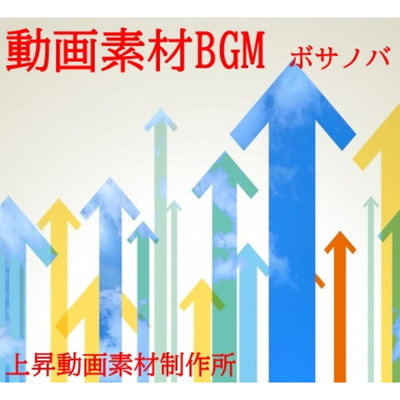 アルバム/動画素材BGM(ボサノバ)/上昇動画素材製作所