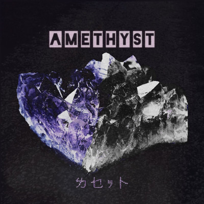 アルバム/Amethyst EP/CASset