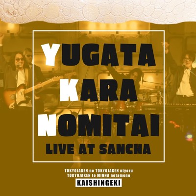 アルバム/YUGATA KARA NOMITAI(LIVE AT SANCHA)/東京じゃけん