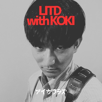 アイカワラズ/LITD. with KOKI