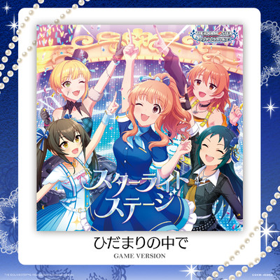 シングル/ひだまりの中で (GAME VERSION)/小日向美穂(CV:津田美波)