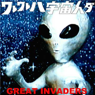 マイベイビーレフトミー/GREAT INVADERS