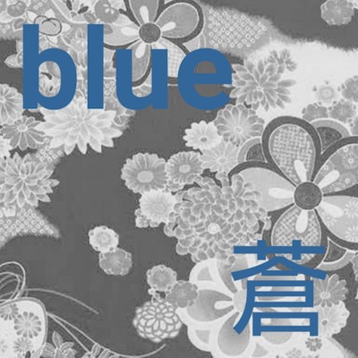 アルバム/blue/蒼