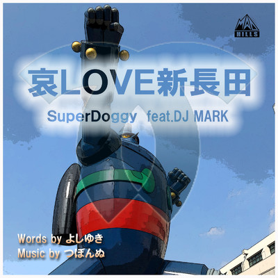 シングル/哀LOVE新長田 (feat. DJ MARK)/Super DOGGY