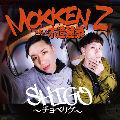 SHIGO 〜チョベリグ〜/Mokken Z a.k.a 木造建築