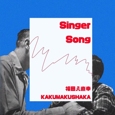 Singer Song/福田八直幸 & カクマクシャカ