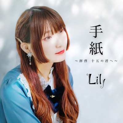 シングル/手紙 〜拝啓 十五の君へ〜 (Cover)/Lily