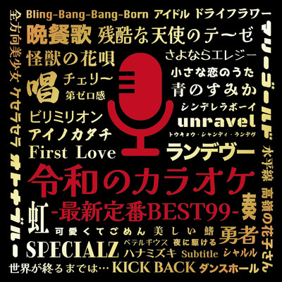 アルバム/令和のカラオケ -最新定番BEST99- (DJ MIX)/DJ NOORI