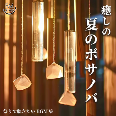 癒しの夏のボサノバ 祭りで聴きたいBGM集/FM STAR