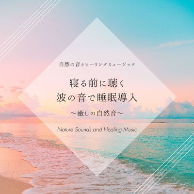 寝る前に聴く波の音で睡眠導入～癒しの自然音～/自然の音とヒーリングミュージック