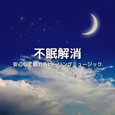 アルバム/安心して眠れるヒーリングミュージック -不眠解消-/Dream Star