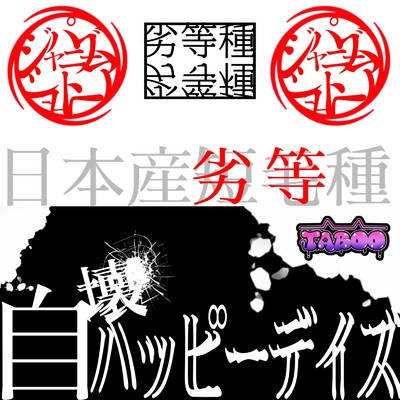 アルバム/ジャパニーズショートヘア／自壊ハッピーデイズ/TABOO ー禁忌ヲ犯ス、野良猫集団ー