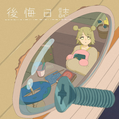 シングル/後悔日誌/るぅと