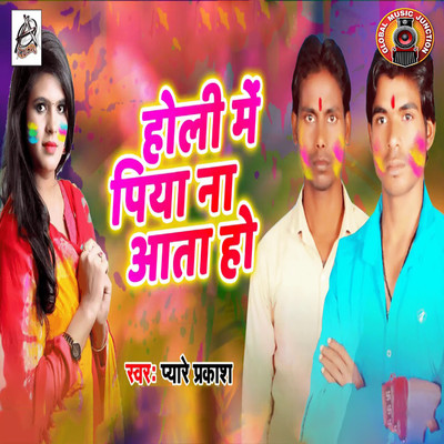 シングル/Holi Me Piya Na Aata Ho/Pyare Prakash