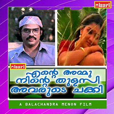 Ente Ammu Ninte Thulasi Avarude Chakki (Original Motion Picture Soundtrack)/Kannur Rajan & O. N. V. Kurup