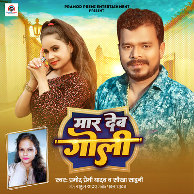 Maar Deb Goli/Pramod Premi Yadav & Sikha Sahani