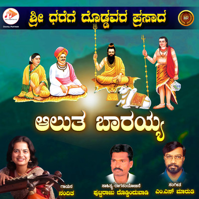 Sree Darege Doddavara Prasada/M.S. Maruthi & Puttaraju Doddinduvadi