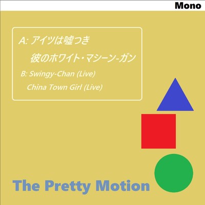 アルバム/アイツは嘘つき ／ 彼のホワイト・マシーン-ガン/The Pretty Motion