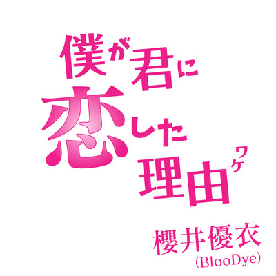 櫻井優衣(BlooDye)