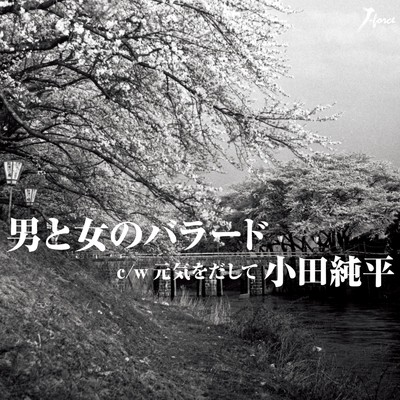 シングル/男と女のバラード/小田純平
