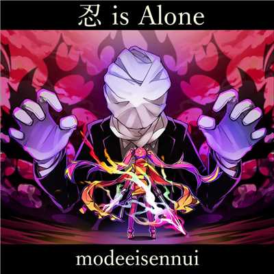 アルバム/忍 is Alone/modeeisennui