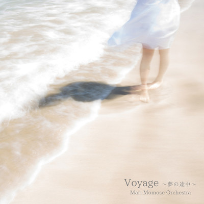 Voyage ～夢の途中～ - ヒーリング・ジャズ・ピアノ -/桃瀬茉莉