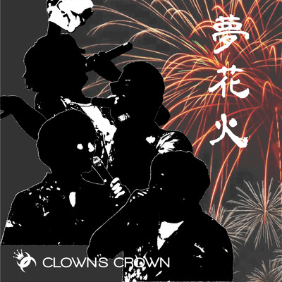夢花火/CLOWN'S CROWN