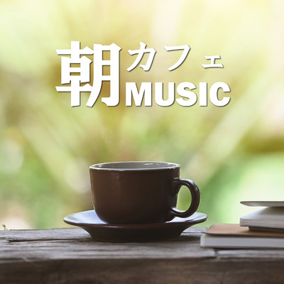 朝カフェMUSIC -ゆったり心落ち着く癒しのリラックス洋楽-/Various Artists