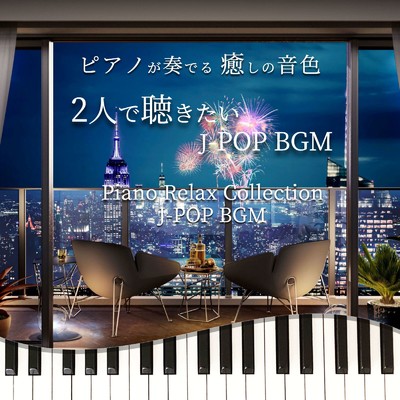 アルバム/ピアノが奏でる 癒しの音色 2人で聴きたい J-POP BGM Piano Relax Collection J-POP BGM/中村理恵