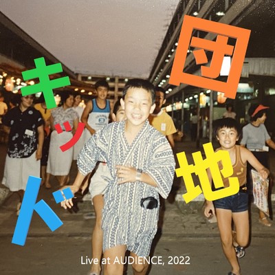 シングル/団地キッド (feat. Fangs) [LIVE at AUDIENCE 2022]/十字郎