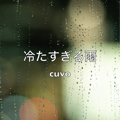 冷たすぎる雨/cuvo